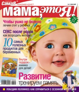Мама это Я №2 2006, мамаэксперт, mamaexpert, журнал Мама это Я