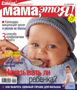 Мама это Я №8 2006, мамаэксперт, mamaexpert, журнал Мама это Я