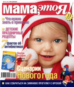 Мама это Я №12 2008, мамаэксперт, mamaexpert, журнал Мама это Я