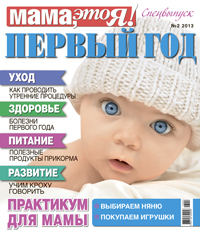 Мама это Я! спецвыпуск №2 2013, мамаэксперт, mamaexpert