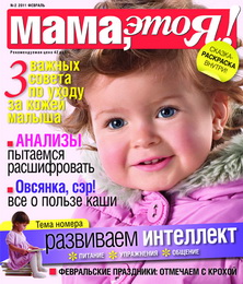 Мама это Я №2 2011, мамаэксперт, mamaexpert, журнал Мама, это Я