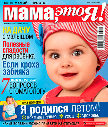 "Мама, это Я!" №07 июль 2013, мама это я 7 2013