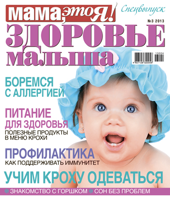 Мама это Я! спецвыпуск №3 2013, мамаэксперт, mamaexpert