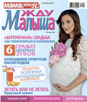 жду малыша №6 2012, журнал жду малыша, я беременна, беременность