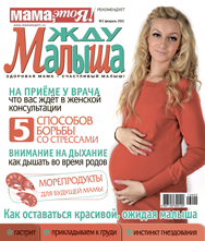 жду малыша №2 2013, журнал жду малыша, я беременна, беременность