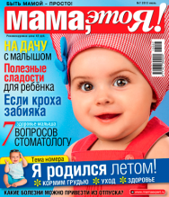 "Мама, это Я!" №07 июль 2013, мама это я 7 2013